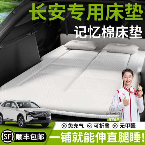 【长安】汽车车载床垫