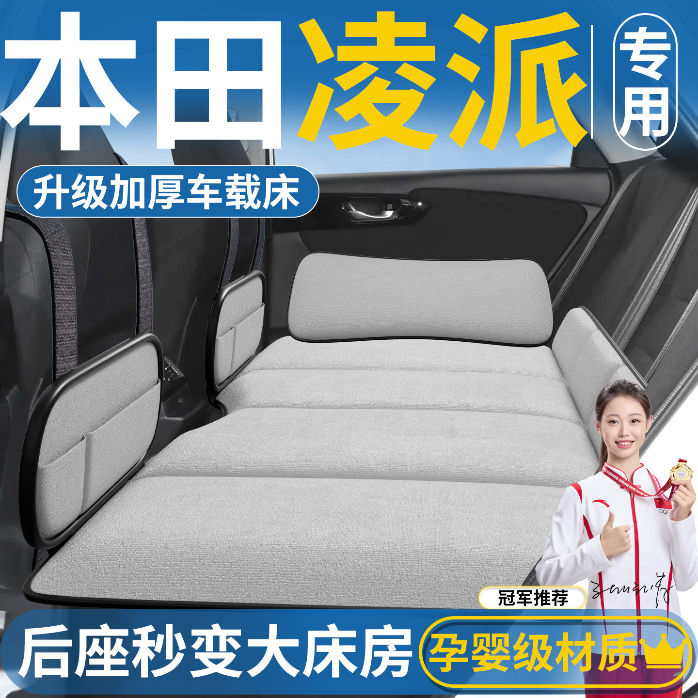 本田凌派车载床垫汽车后排睡垫折叠后座床车上睡觉神器内饰改装垫