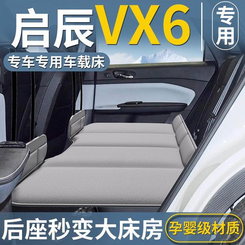 【启辰VX6专用】车载床垫