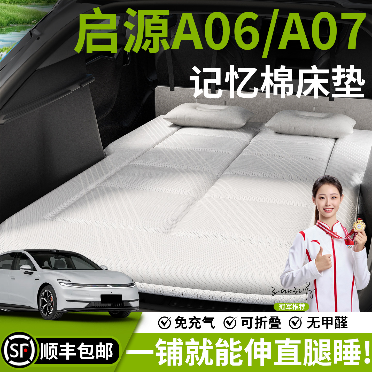 【启源A06/A07】汽车车载床垫图片