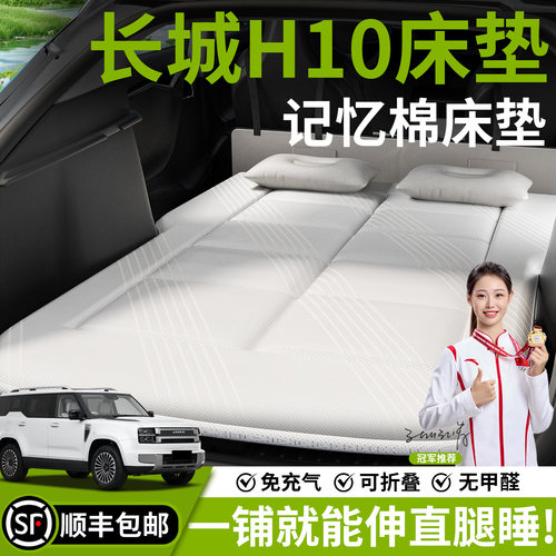 【长城H10】汽车车载床垫