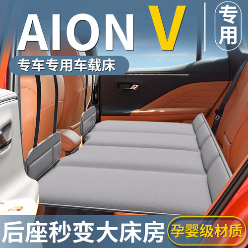 【埃安V专用】汽车后排睡垫