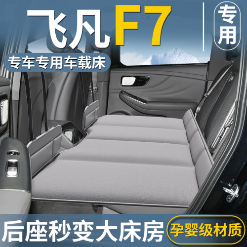 【飞凡F7专用】汽车后排床垫