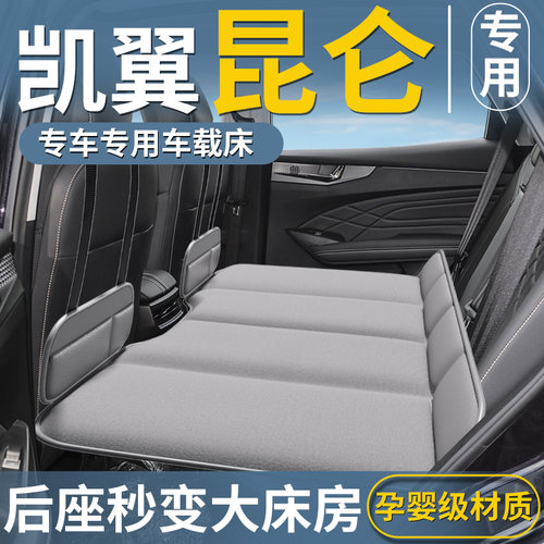 【凯翼昆仑专用】车载床垫