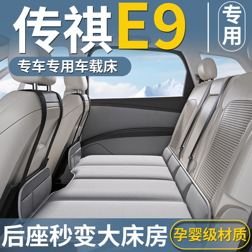 【传祺E9专用】免充气后排折叠床
