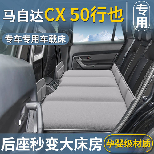 【马自达CX50】车载床垫