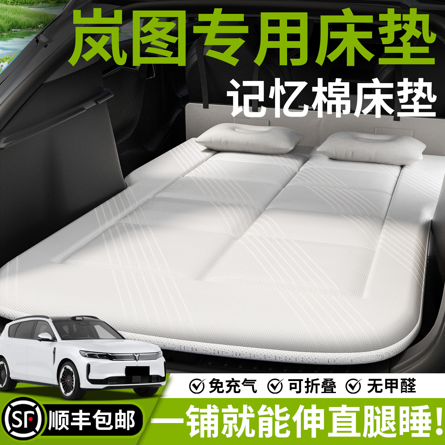 岚图知音车载床垫FREE汽车后排睡垫SUV后备箱床车上睡觉神器泰山+