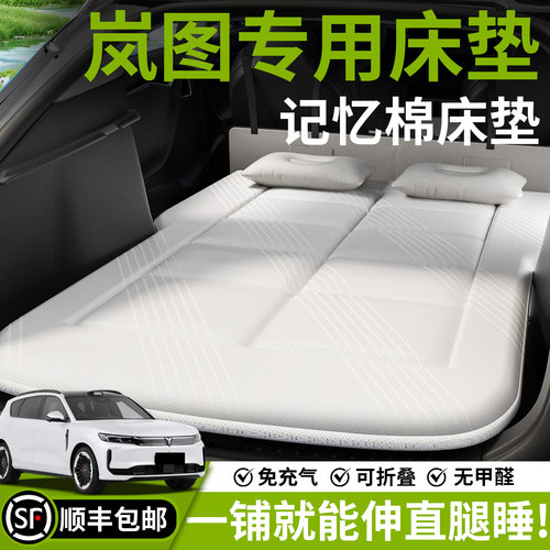 【岚图】汽车车载床垫