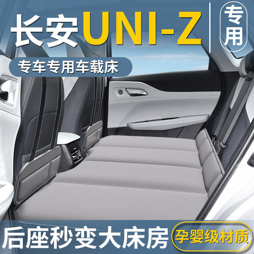 【长安UNI-Z专用】后排睡垫