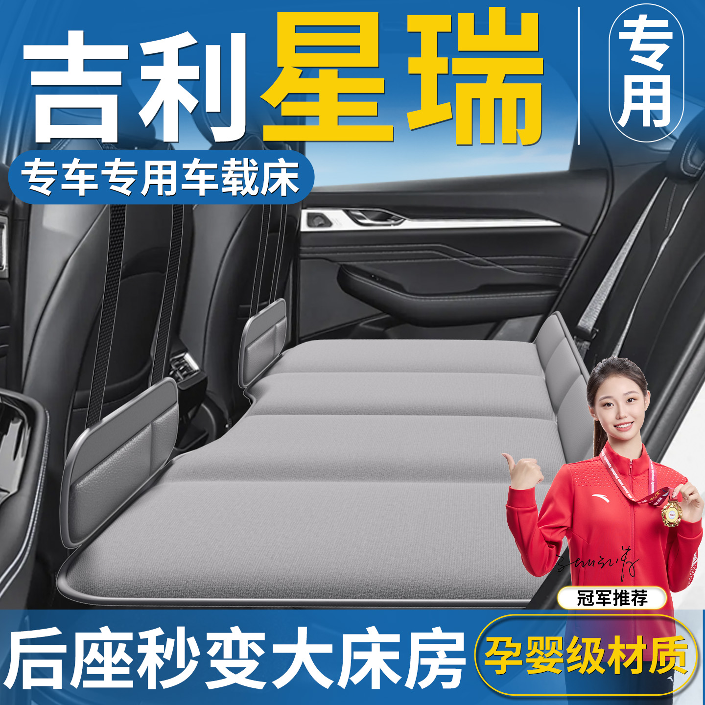 【吉利星瑞专用】免充气车载床垫