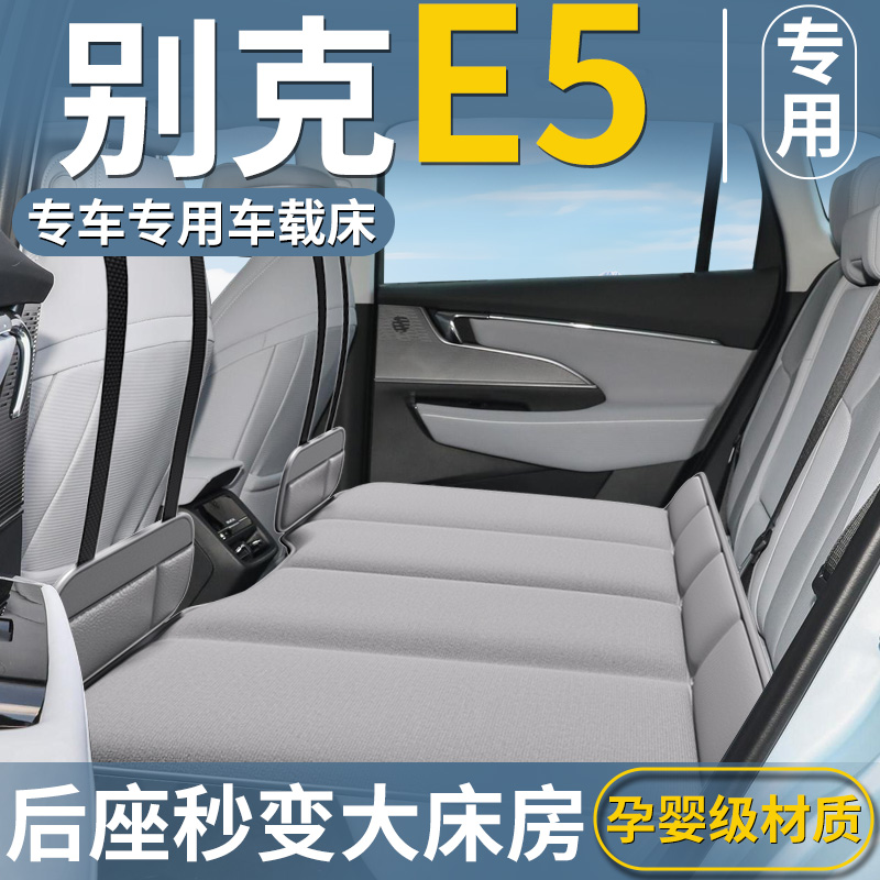 【别克E5专用】汽车后排床垫