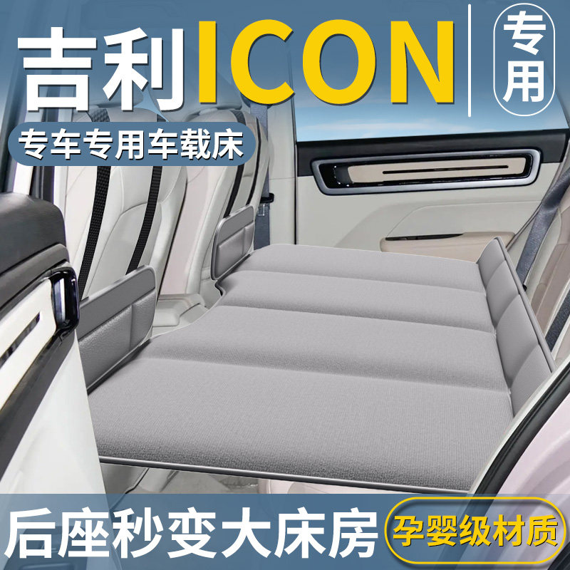 吉利ICON专用车载床垫汽车后排睡垫折叠床后座垫车上车内睡觉神器