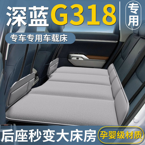 【深蓝G318用】免充气车载床垫