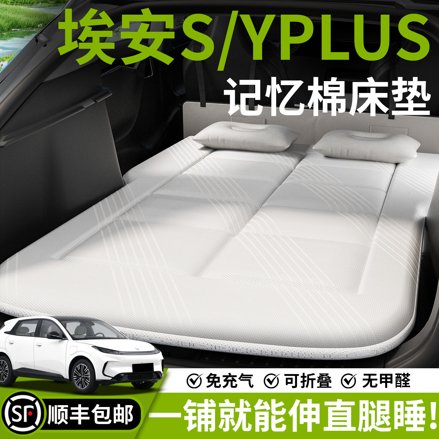 【埃安S/YPLUS】汽车车载床垫