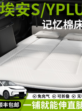 广汽埃安s魅580车载床垫YPLUS汽车后排睡垫充气床后备箱专用折叠Y