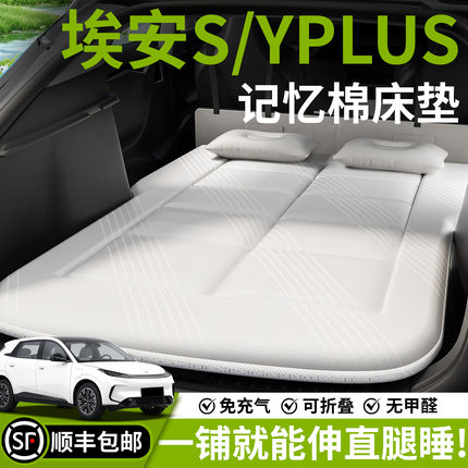 广汽埃安s魅580车载床垫YPLUS汽车后排睡垫充气床后备箱专用折叠Y
