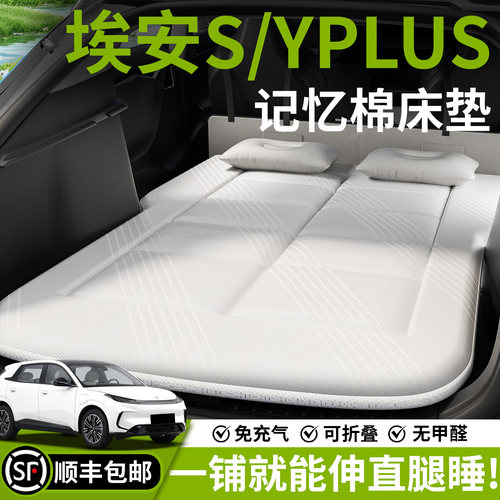 【埃安S/YPLUS】汽车车载床垫