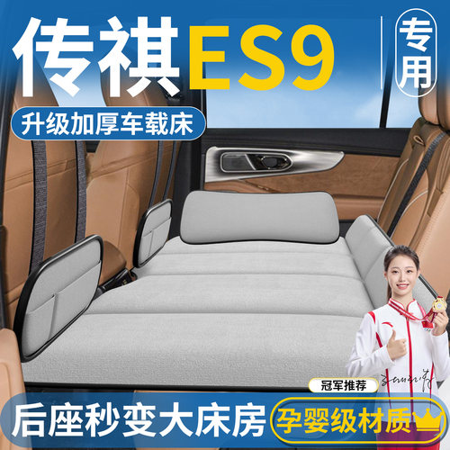 【传祺ES9专用】车载床垫