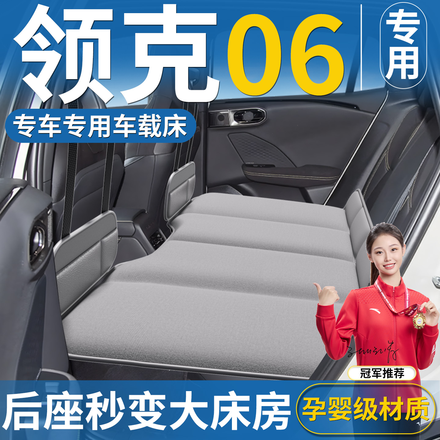 领克06专用车载床垫汽车后排睡垫折叠旅行床轿车车上车内睡觉神器