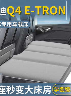 奥迪q4etron专用车载床垫汽车后排睡垫折叠床后备箱车内睡觉神器