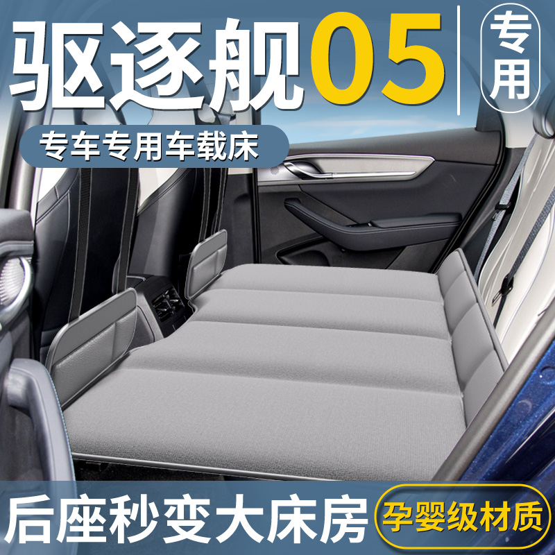 【驱逐舰05专用】免充气车载床垫