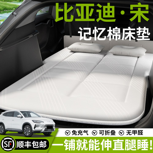 【比亚迪宋】汽车车载床垫