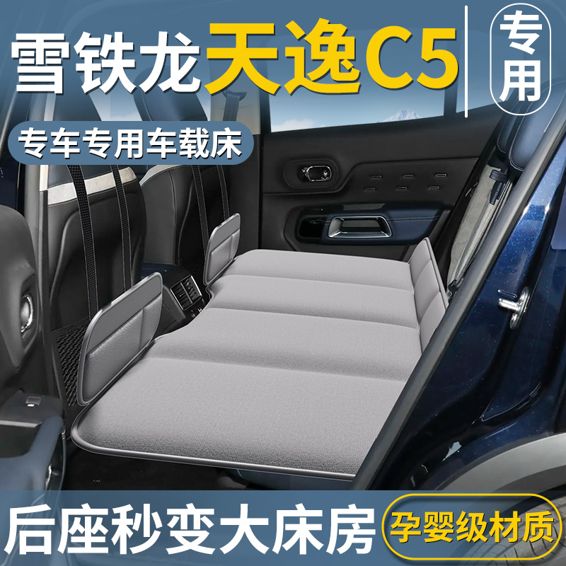 【雪铁龙天逸C5】汽车后排床垫