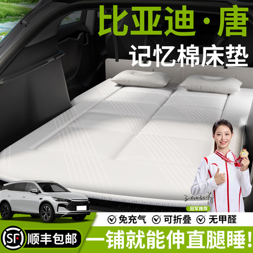 【比亚迪唐系列】汽车车载床垫