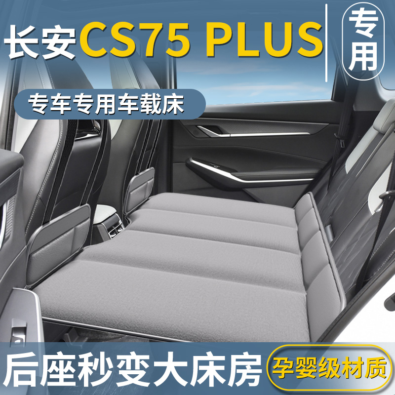 【CS75PLUS专用】后排睡垫