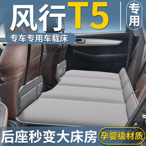【风行T5专用】车载床垫