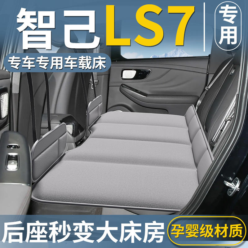 【智己LS7】汽车后排床垫