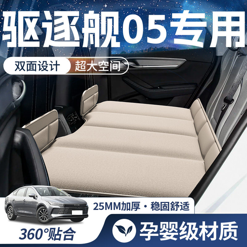 比亚迪驱逐舰05专用车载床垫后排睡垫折叠床轿车车内睡觉神器好物,汽车用品/电子/清洗/改装,车载旅行床,淘宝优惠券,粉丝福利购,淘宝优惠卷