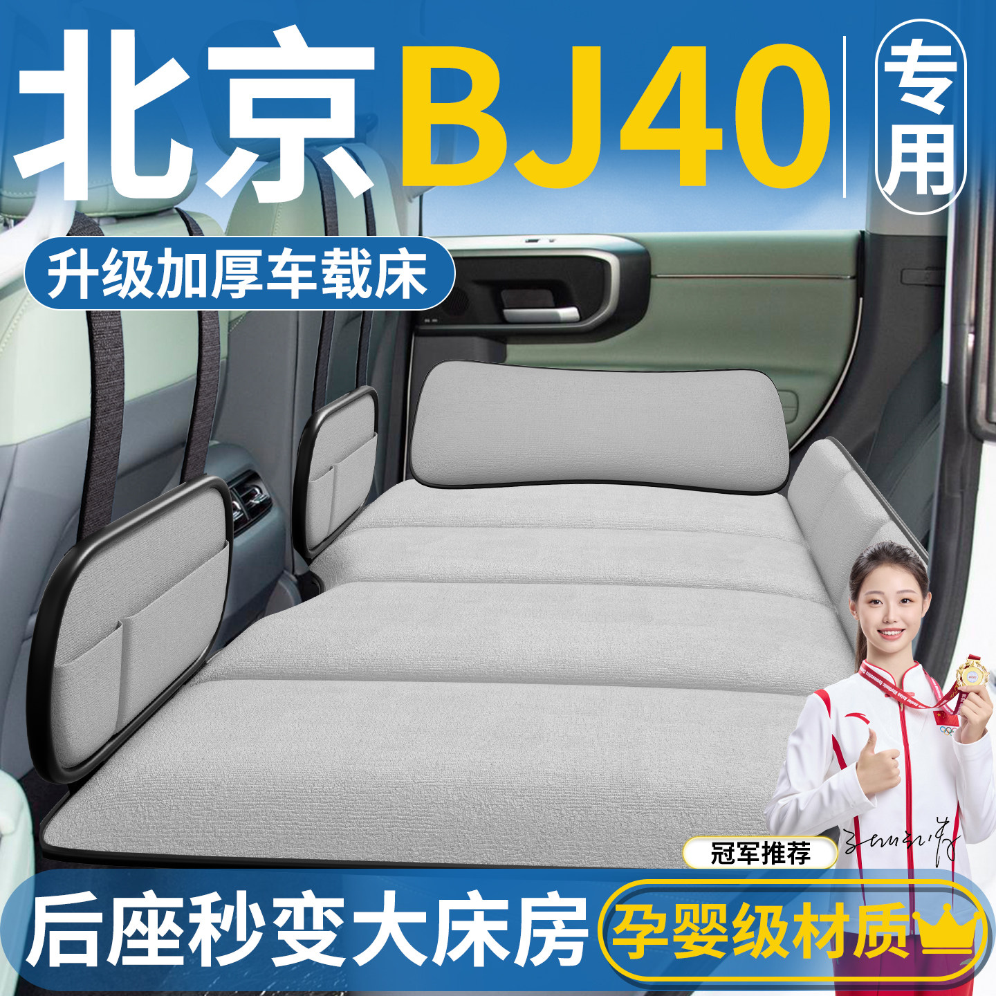 北京BJ40车载床汽车后排睡垫折叠垫增程床垫车上睡觉神器用品大全