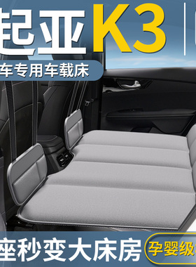KIAK3专用车载床垫汽车后排睡垫可折叠旅行床小轿车车内睡觉神器