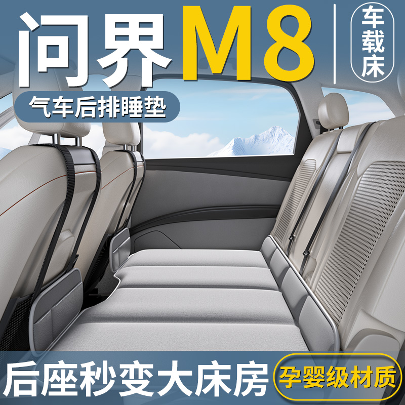 问界M8专用车载床垫汽车后排睡垫充气床六座车上车内睡觉神器五座