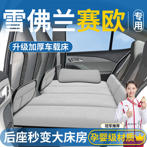 【雪佛兰赛欧】汽车后排床垫