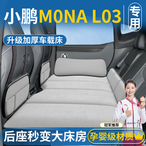 【小鹏L03】后排车载床垫