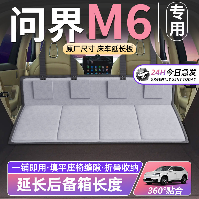 【问界M6】车床延长板