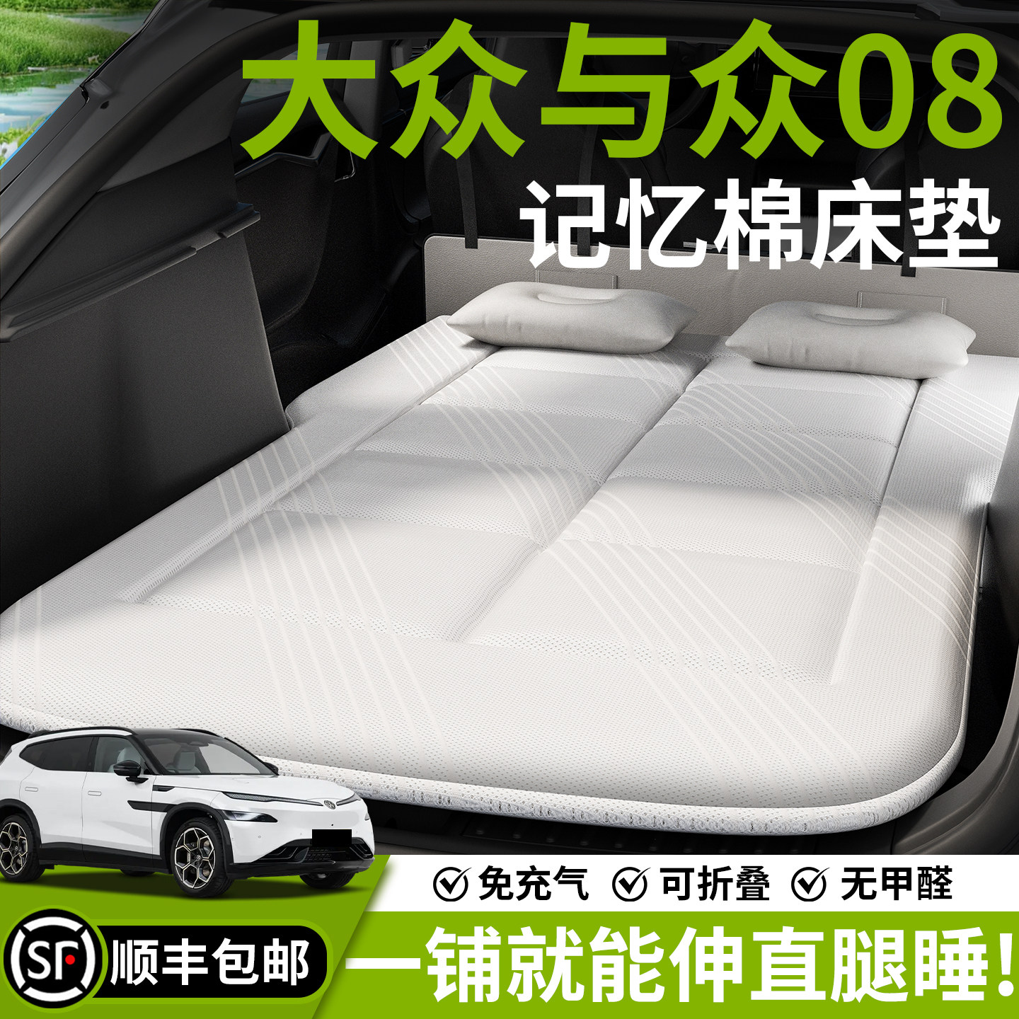 大众与众08车载床垫汽车专用后备箱床SUV后排睡垫车上睡觉神器车