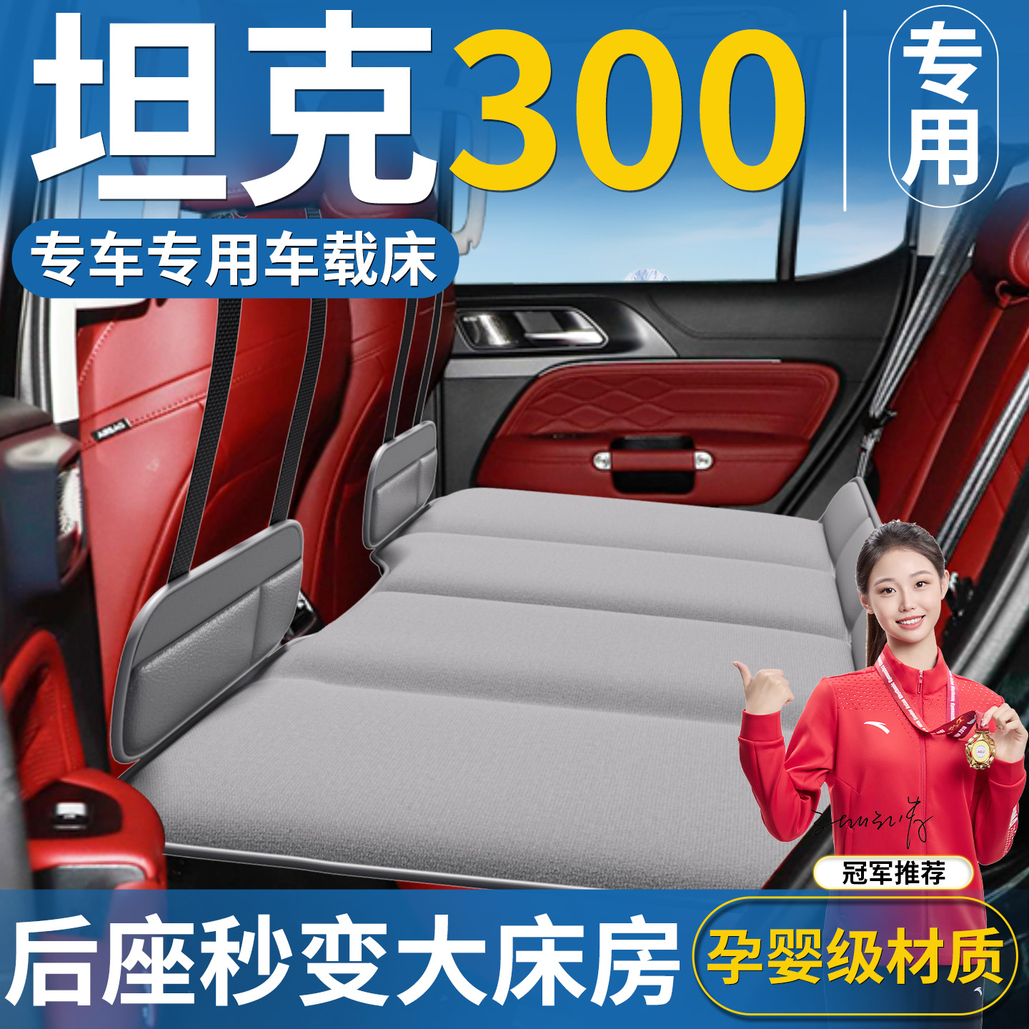 【坦克300专用】免充气车载床垫