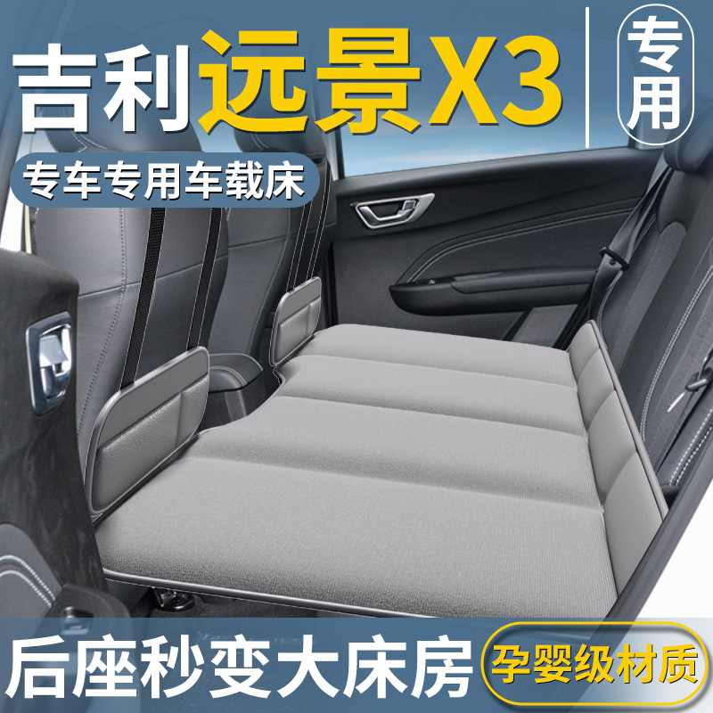 【吉利远景X3】专用车载床垫