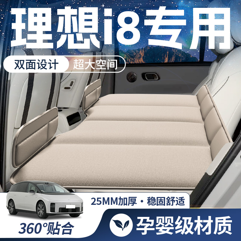 【理想i8-豪华双面】车载床