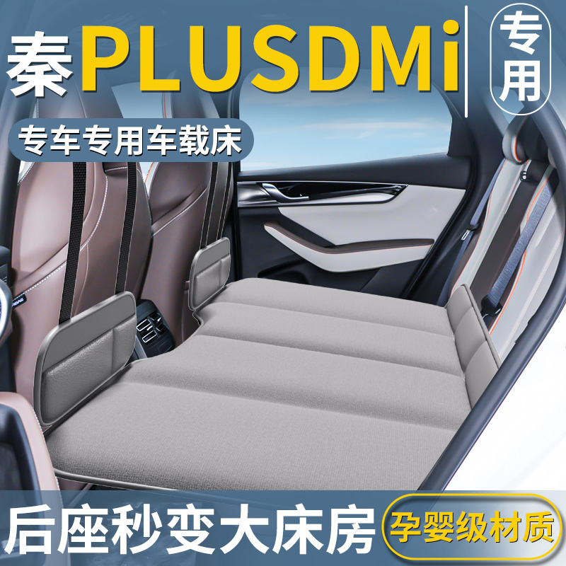【秦plusdmi】免充气车载床垫
