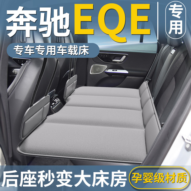 【奔驰EQE专用】汽车车载床垫