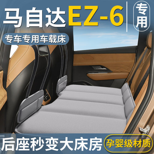 【马自达EZ6专用】后排睡垫