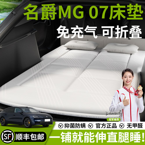 【名爵MG07】专用车载床垫