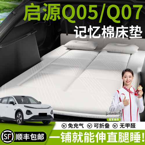 【启源Q05/Q07】汽车车载床垫
