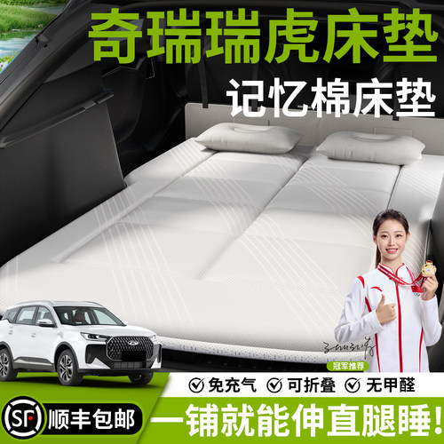 【奇瑞瑞虎】汽车车载床垫