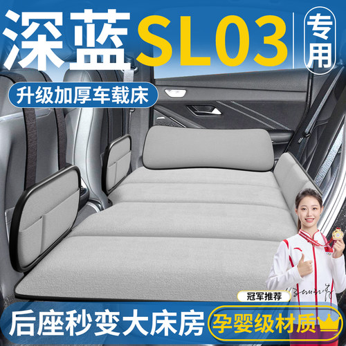 【深蓝SL03专用】免充气车载床垫