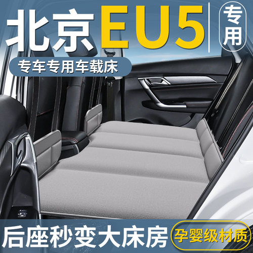 【北京EU5专用】汽车后排床垫